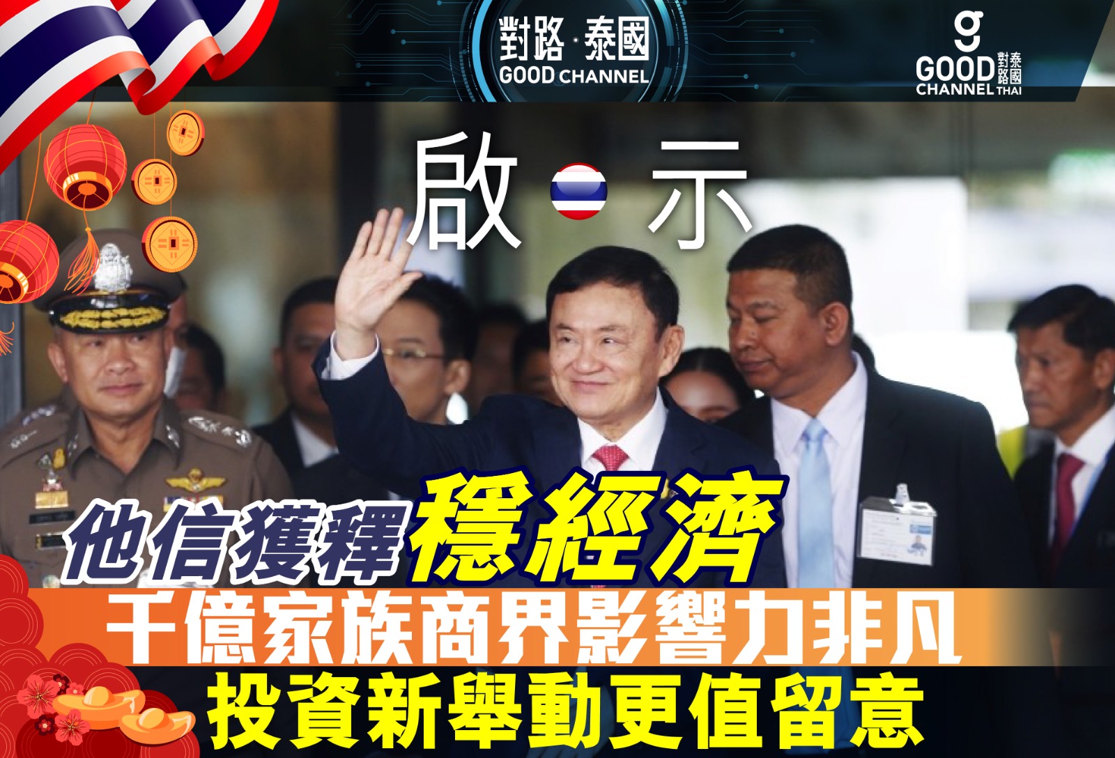 他信獲釋穩經濟！千億家族商界影響力非凡，投資新舉動更值留意！