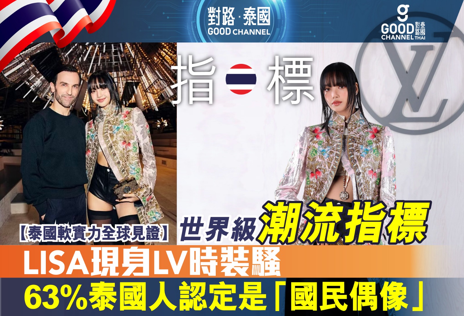 軟實力全球見證！LISA 現身 LV 時裝騷，世界級潮流指標！