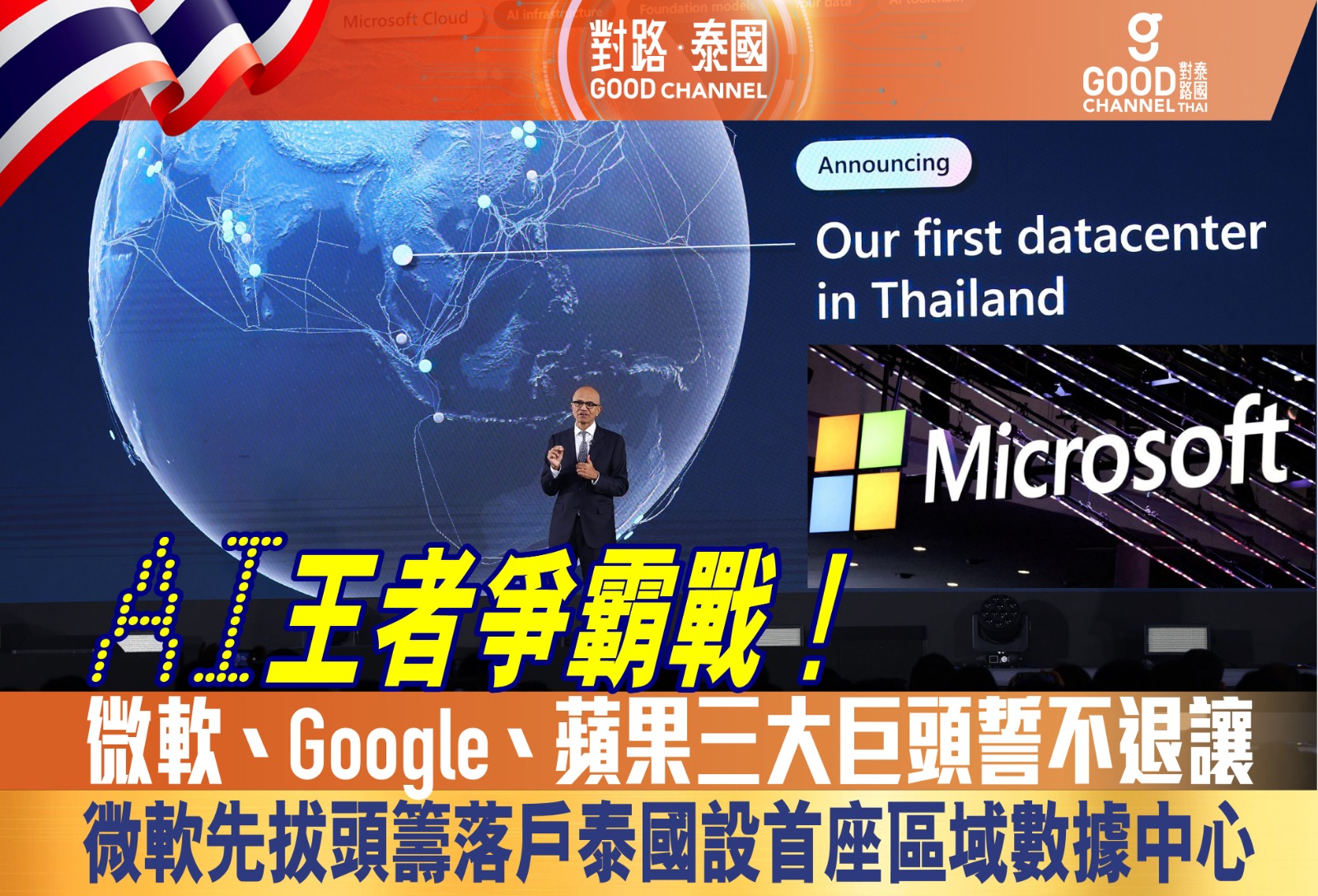 AI 王者爭霸戰!微軟、Google、蘋果三大巨頭誓不退讓!微軟先拔頭籌,落戶泰國設首座區域數據中心!