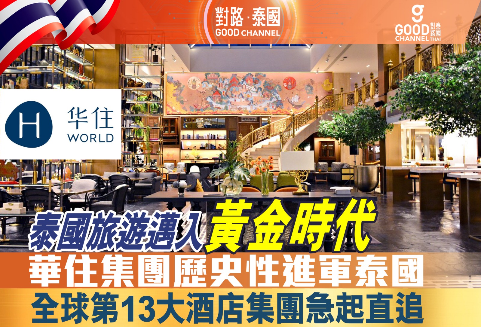 泰國旅遊邁入黃金時代!全球第13大酒店集團急起直追,華住集團歷史性進軍泰國
