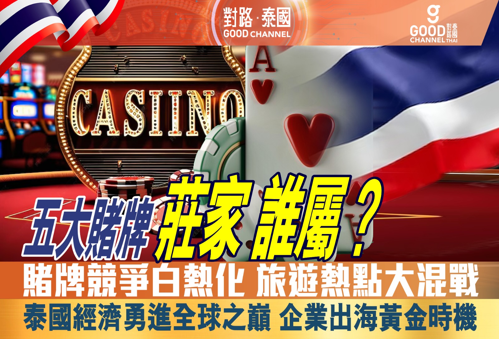 五大賭牌 莊家 誰屬?賭牌競爭邁入白熱化,旅遊熱點大混戰!
