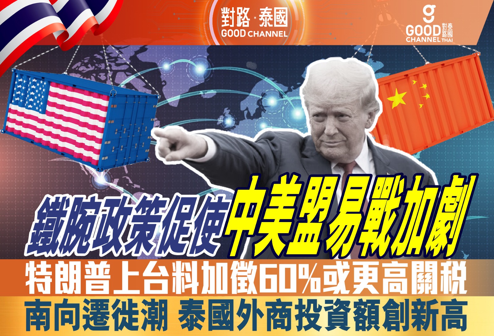 鐵腕政策促使中美盟易戰加劇 特朗普上台料加徵60%或更高關稅 南向遷徙潮 泰國外商投資額創新高