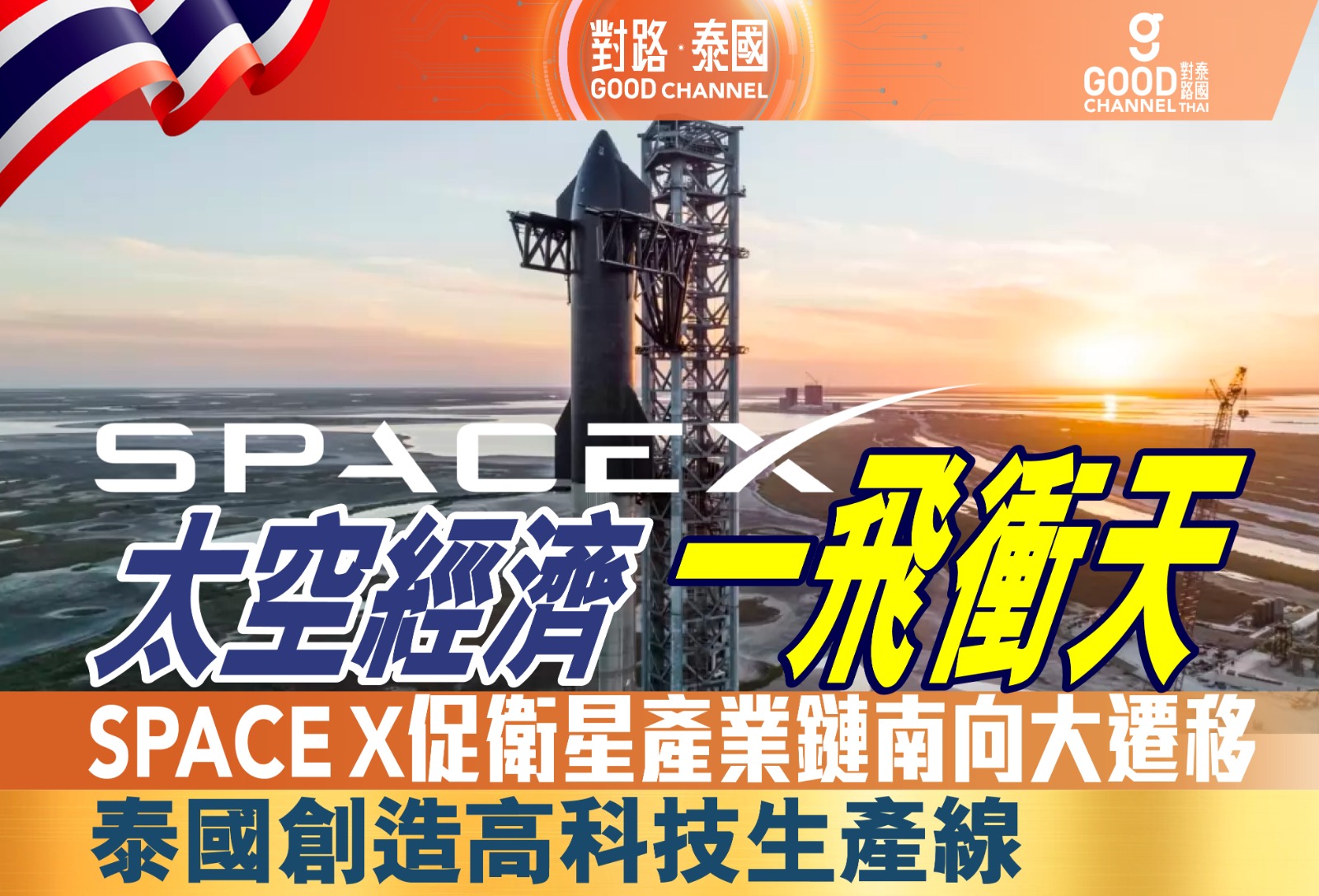 太空經濟 一飛衝天 SpaceX促衛星產業鏈南向大遷移 泰國創造高科技生產線