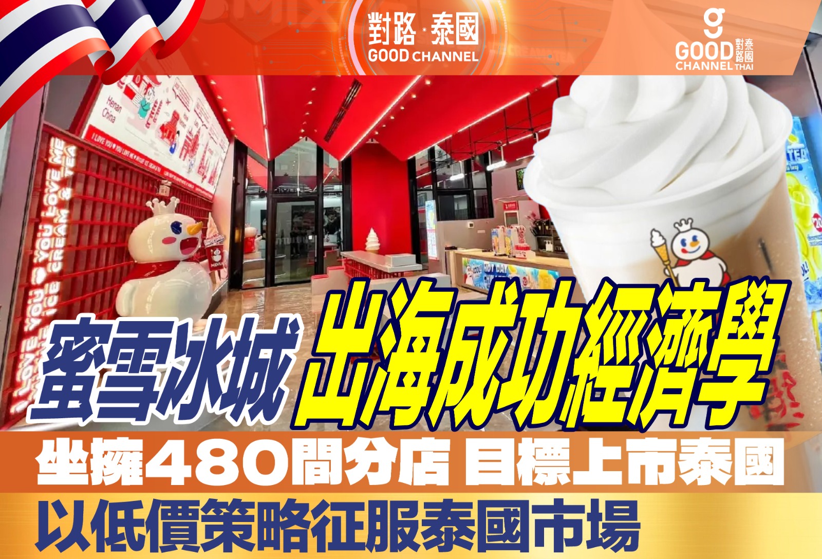 蜜雪冰城 出海成功經濟學 以低價策略佂服泰國市場 坐擁480間分店 以上市泰國為目標