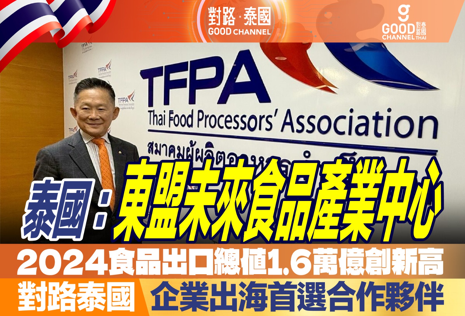 泰國:東盟未來食品產業中心 2024食品出口總值1.6萬億創新高 對路泰國企業出海首選合作夥伴