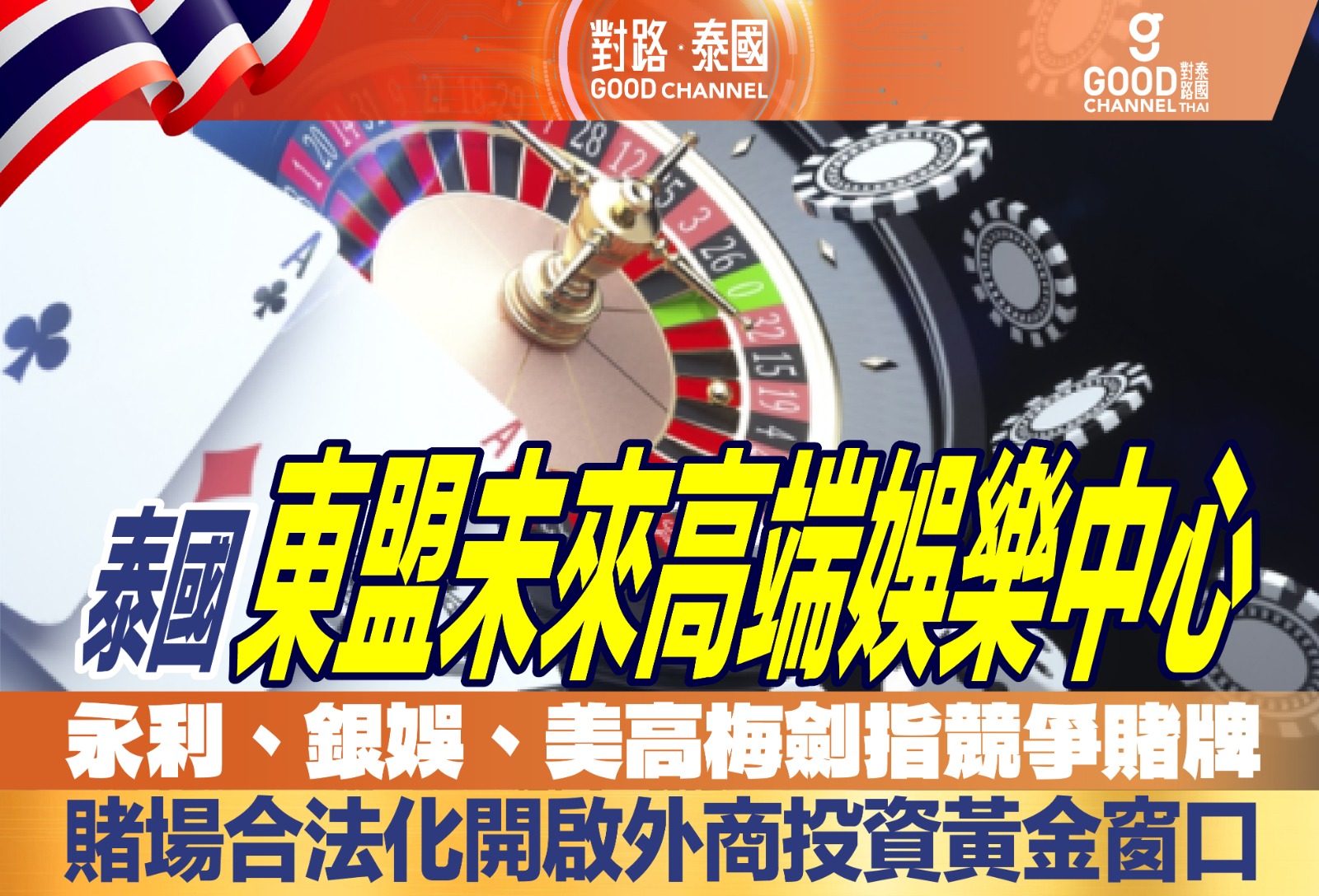 泰國：東盟未來高端娛樂中心 永利、銀娛、美高梅劍指競投賭牌 賭場合法化開啟外商投資黃金窗口