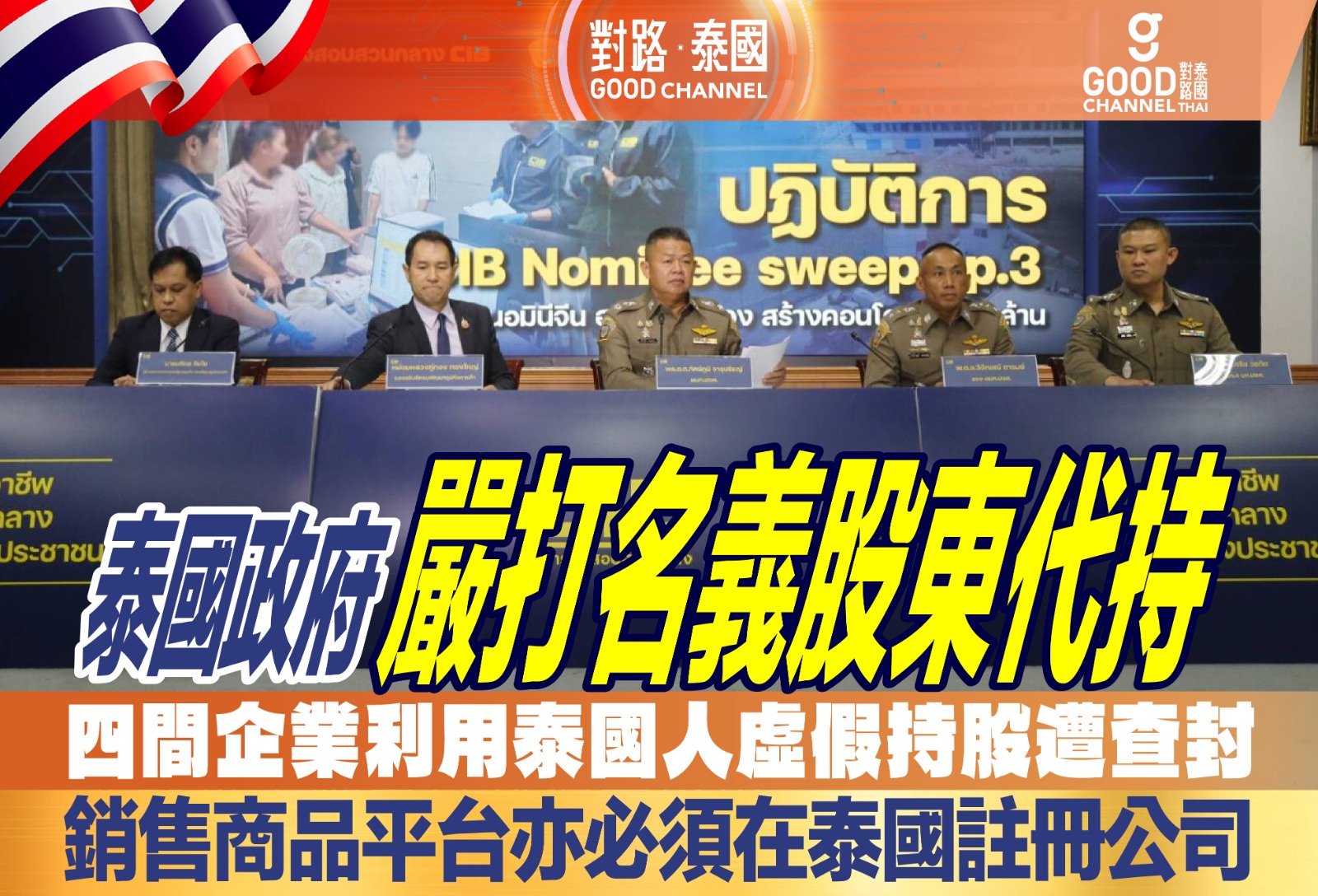 泰國政府嚴打名義股東代持股 四間企業利用泰國人虛假持股遭查封 銷售商品平台亦必須在泰國註冊公司