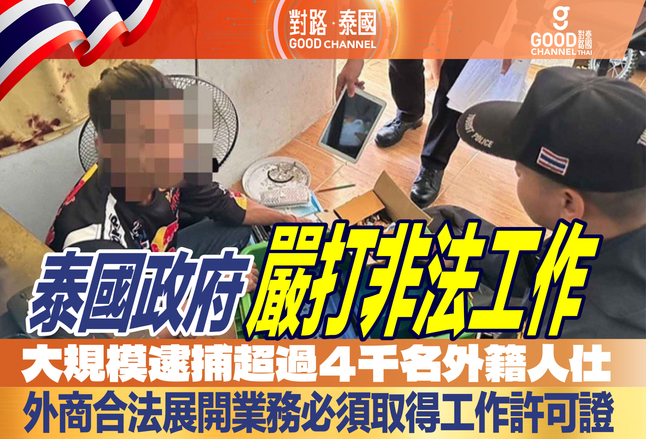 泰國政府嚴打非法工作 整頓營商環境 大規模逮捕超過4千名外籍人士 外商合法展開業務 必須取得工作許可證