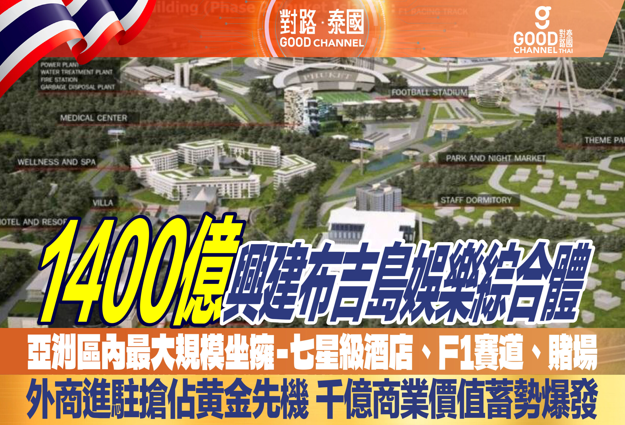 1400億興建布吉島娛樂綜合體！亞洲區內最大規模坐擁-七星級酒店、F1賽道、賭場