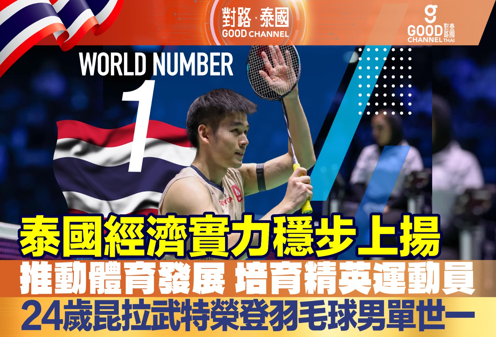泰國經濟實力穩步上揚💰推動體育發展，培育精英運動員！24歲昆拉武特榮登羽毛球男單世界一哥