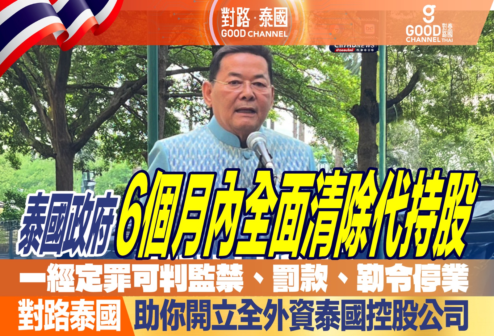 泰國政府6個月內全面清除代持股 一經定罪可判監禁、罰款、勒令停業 對路泰國助你開立全外資泰國控股公司 泰國政府6個月內全面清除代持股 一經定罪可判監禁、罰款、勒令停業 對路泰國助你開立全外資泰國控股公司