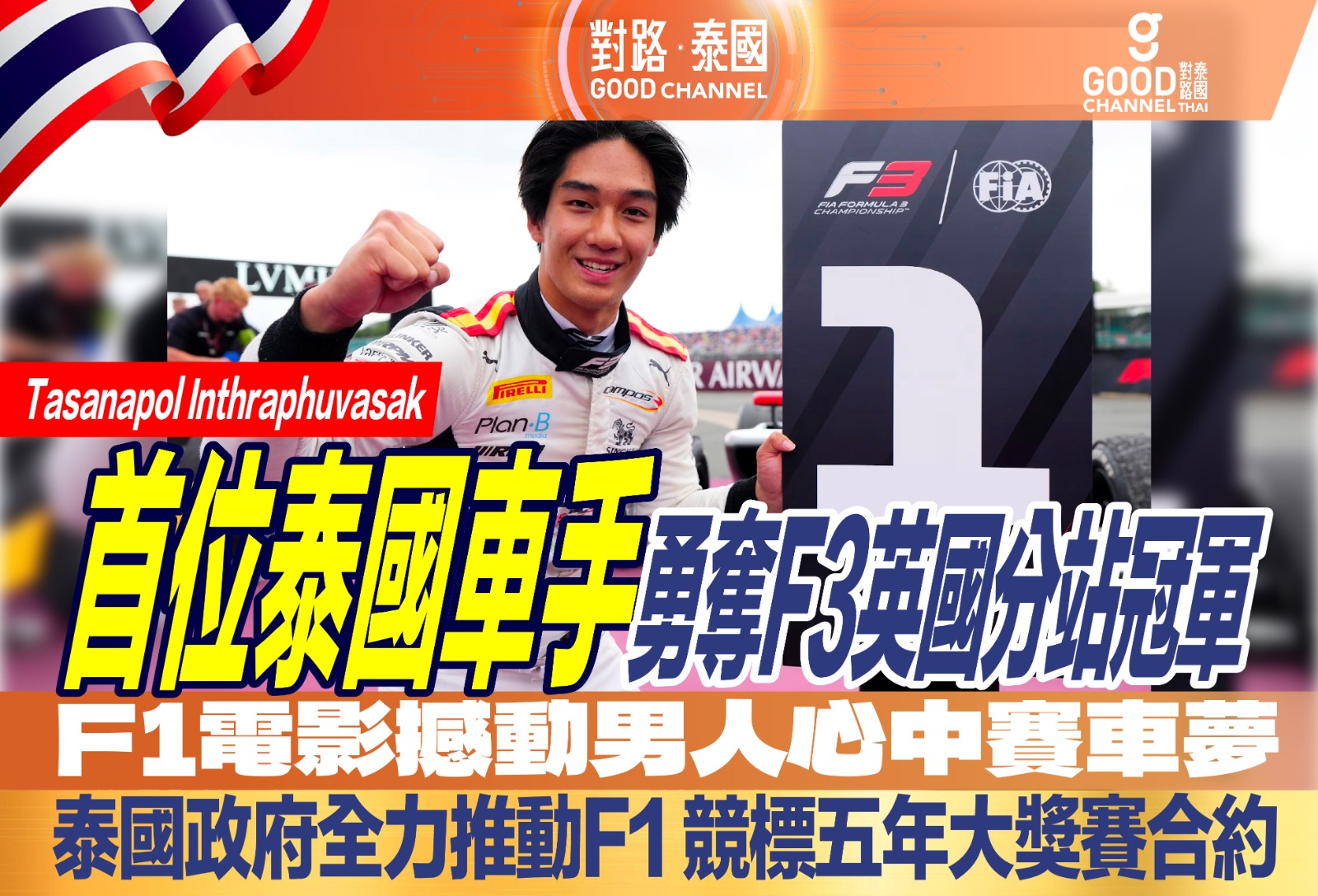 F1電影撼動男人心中賽車夢 泰國政府全力推動F1經濟 競標五年合約 Tasanapol Inthraphuvasak 首位泰國選手勇奪F3分站冠軍