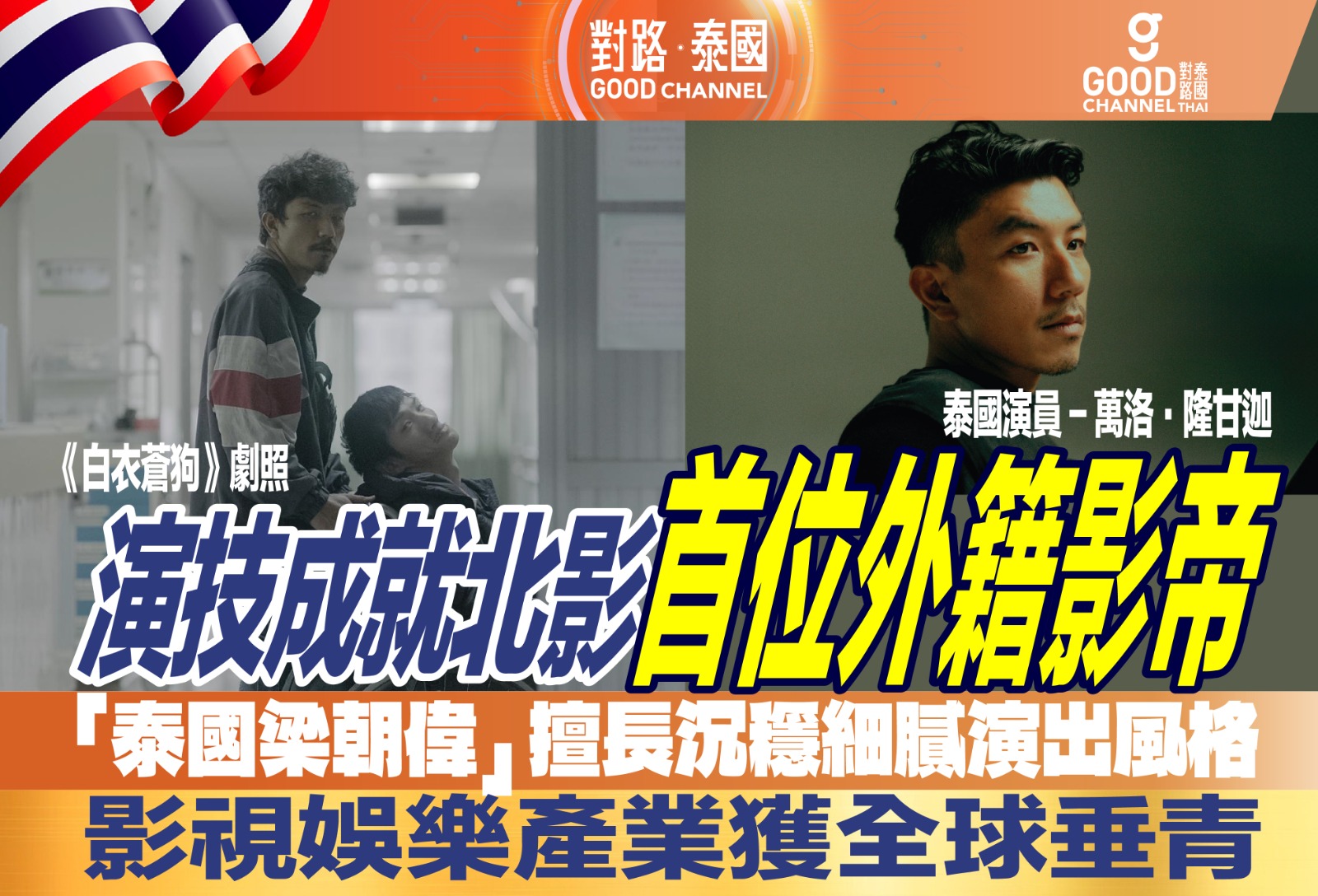 泰國影視娛樂產業全球垂青 東盟荷里活以演技成就首位外籍影帝 「泰國梁朝偉」擅長沉穩細膩演出風格
