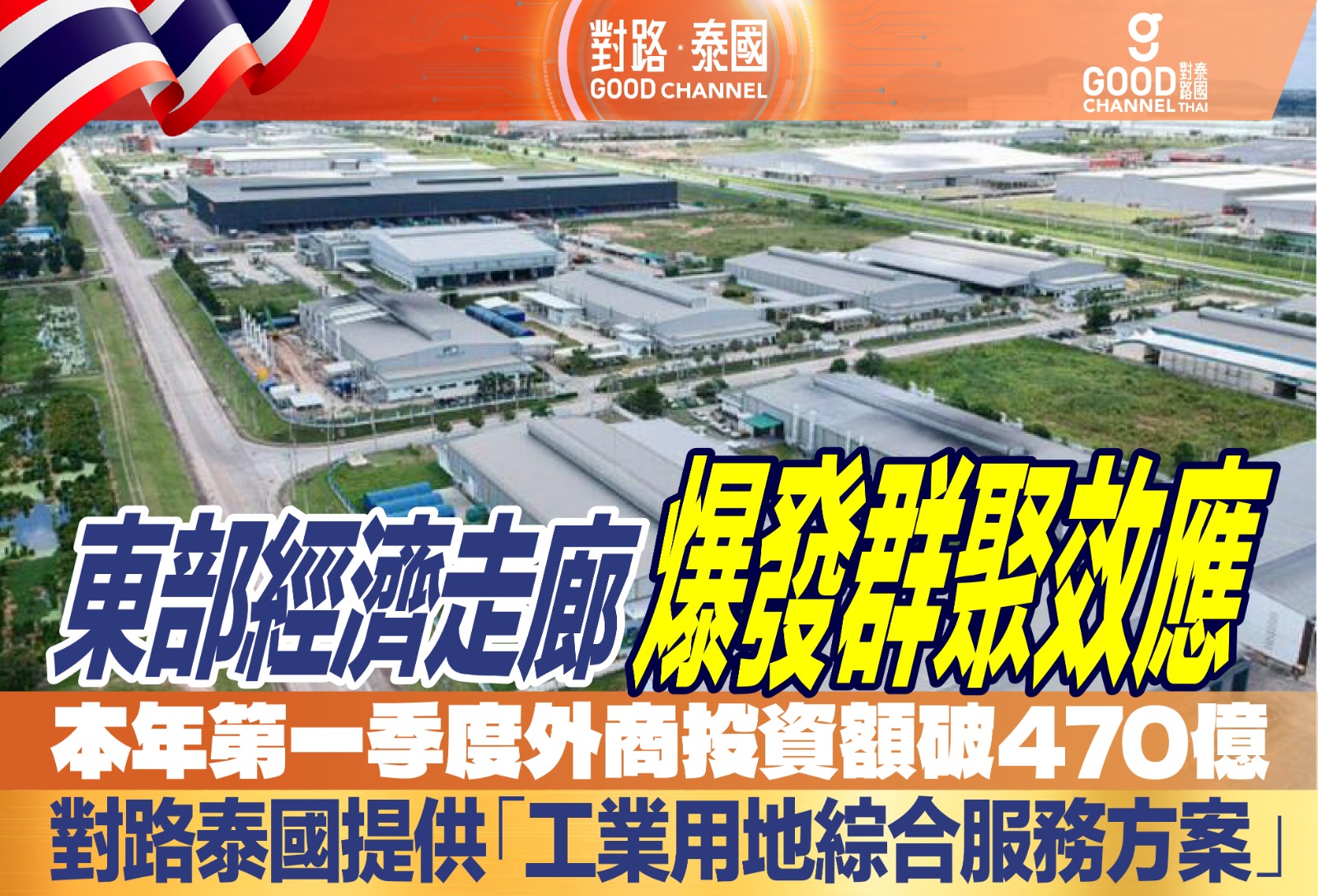 東部經濟走廊爆發群聚效應 今年第一季度外商投資額破470億 對路泰國為企業提供「工業用地綜合服務方案」