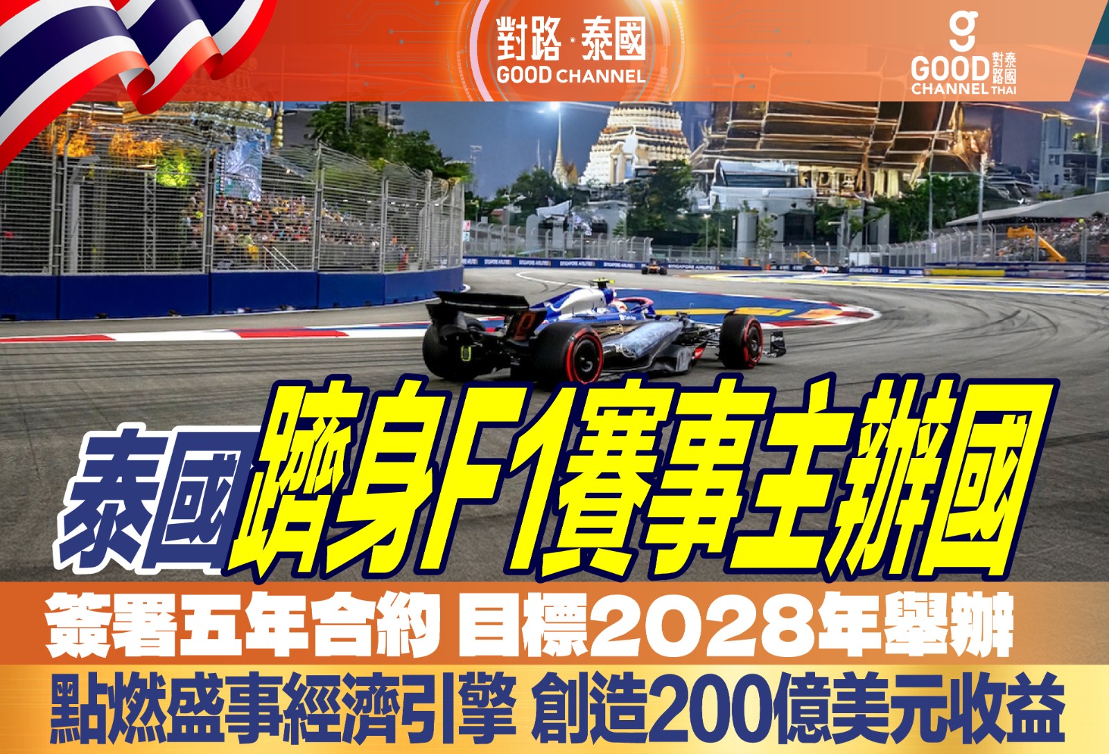 泰國躋身F1賽事主辦國 簽署五年合約 目標2028年舉辦 點燃盛事經濟引擎 創造200億美元收益