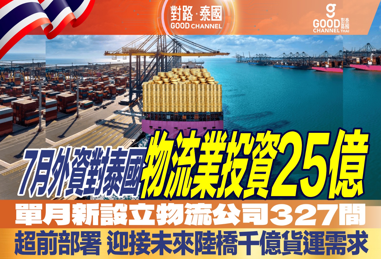 7月份外資對泰國物流業投資25億，單月新設立物流公司327間！超前部署 迎接未來陸橋千億貨運需求！