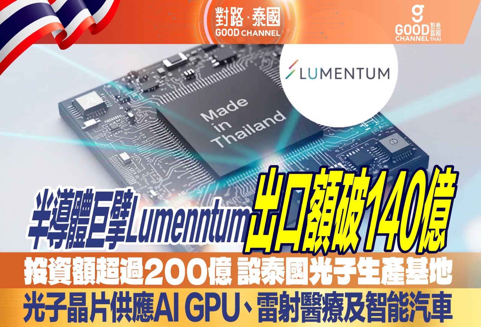 半導體巨擘 Lumentum 出口額破140億 投資額過200億 設泰國光子生產基地 高功率光子晶片 供應AI GPU、雷射醫療與智慧汽車
