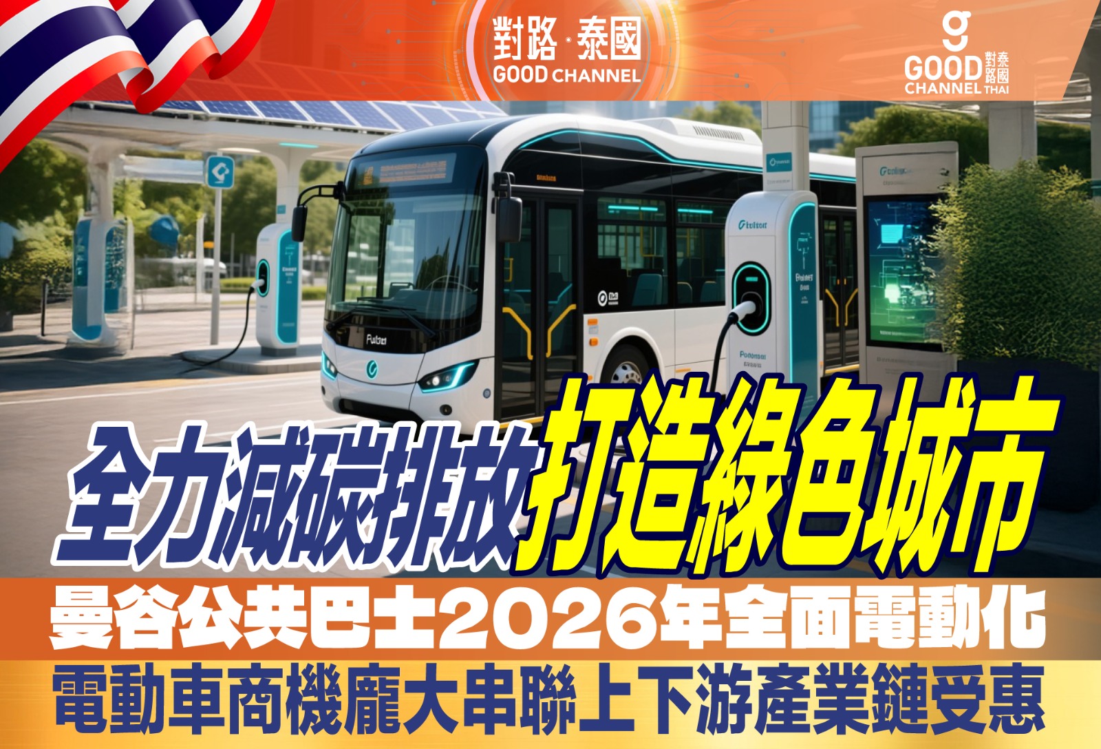 全力減碳排放 打造綠色都市 曼谷公共巴士2026年全面電動化 電動車商機龐大 串聯上下游產業鏈受惠