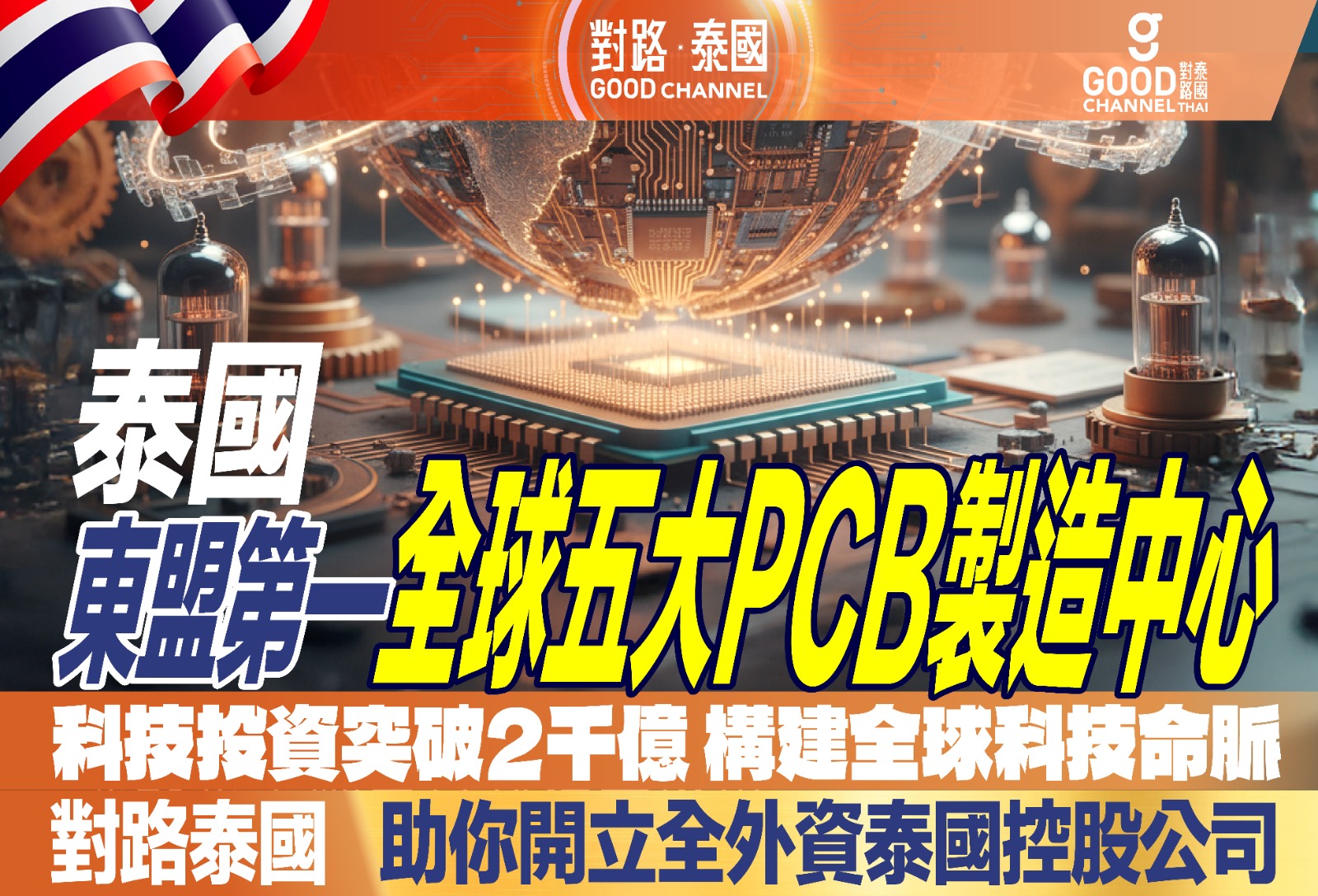 東盟第一、全球五大PCB製造中心！科技投資破2千億 構建全球科技命脈！對路泰國助你開立全外資泰國控股公司