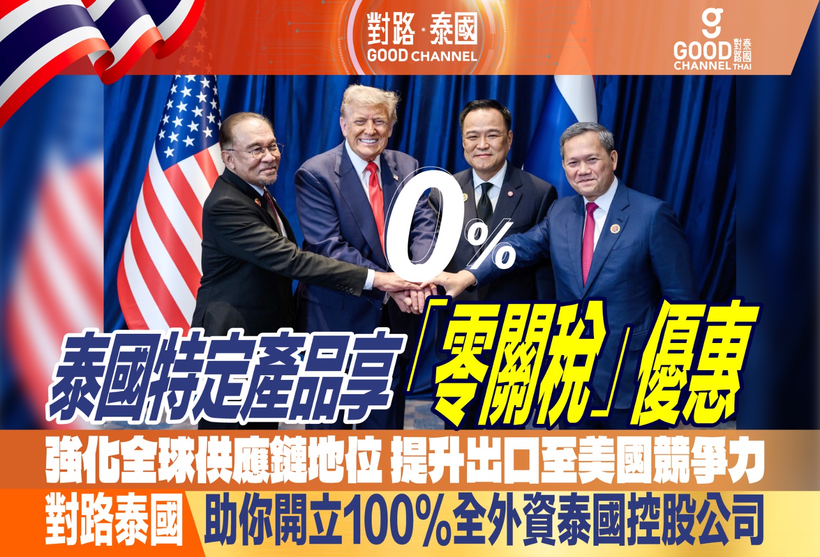 泰國特定產品享「零關稅」優惠 強化全球供應鏈地位 提升出口至美國競爭力 對路泰國 助你開立100%全外資泰國控股公司