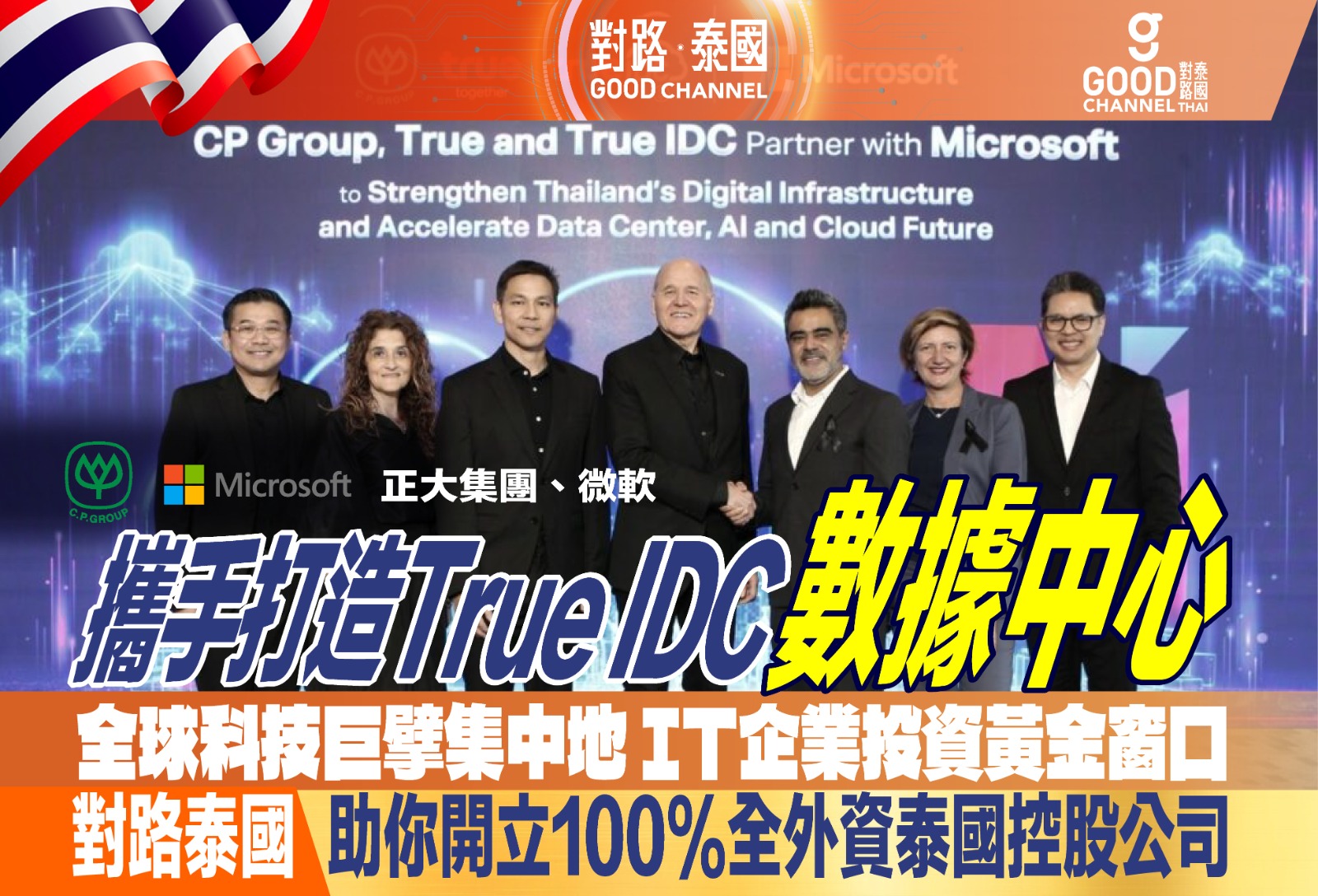 微軟、正大集團攜手打造True IDC數據中心 全球科技巨擘集中地 IT企業投資黃金窗口 對路泰國 助你開立100%全外資泰國控股公司