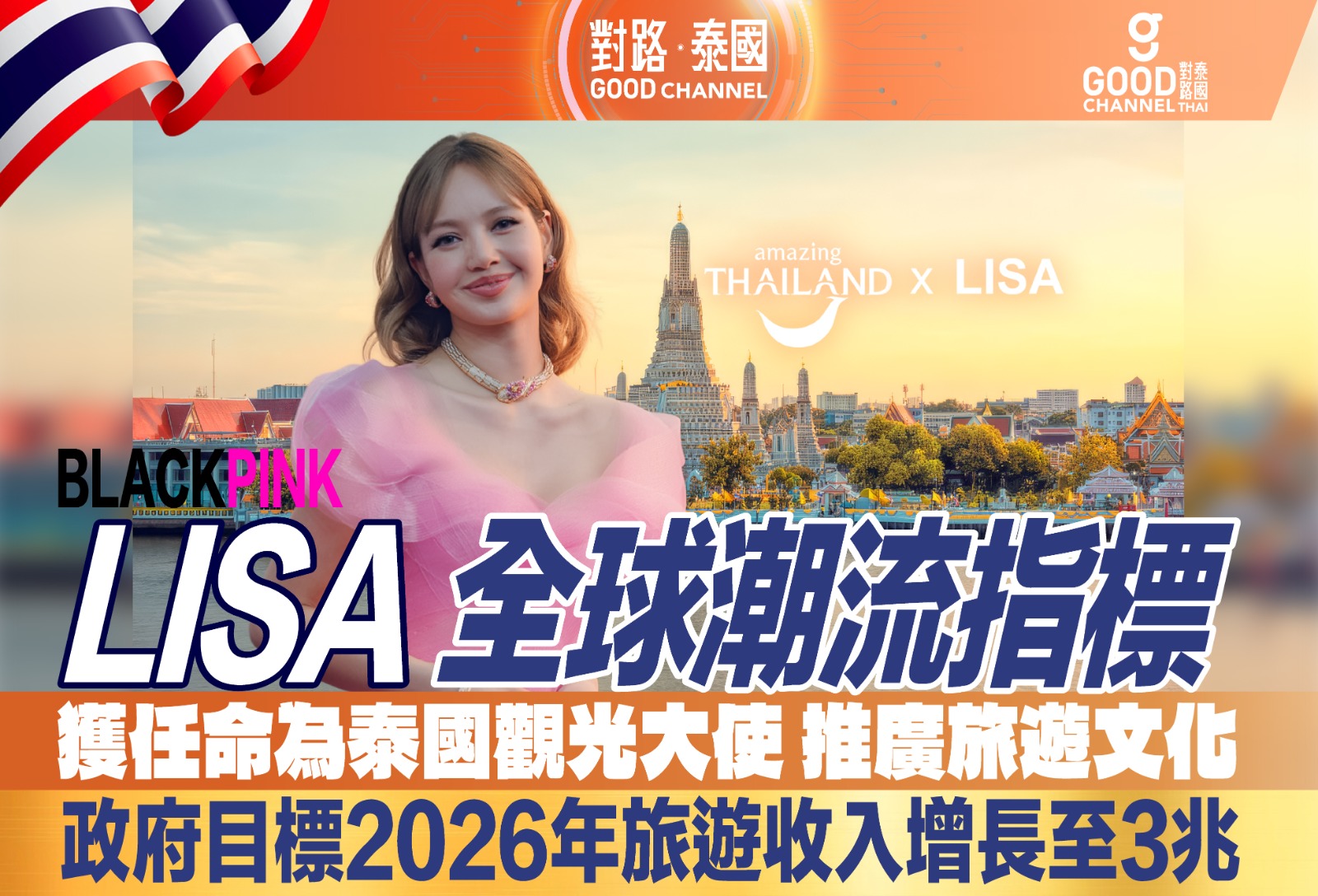 BLACKPINK Lisa 全球潮流指標 獲任命為泰國觀光大使 全力推廣旅遊文化 政府目標2026 年旅遊收入增長至3 兆