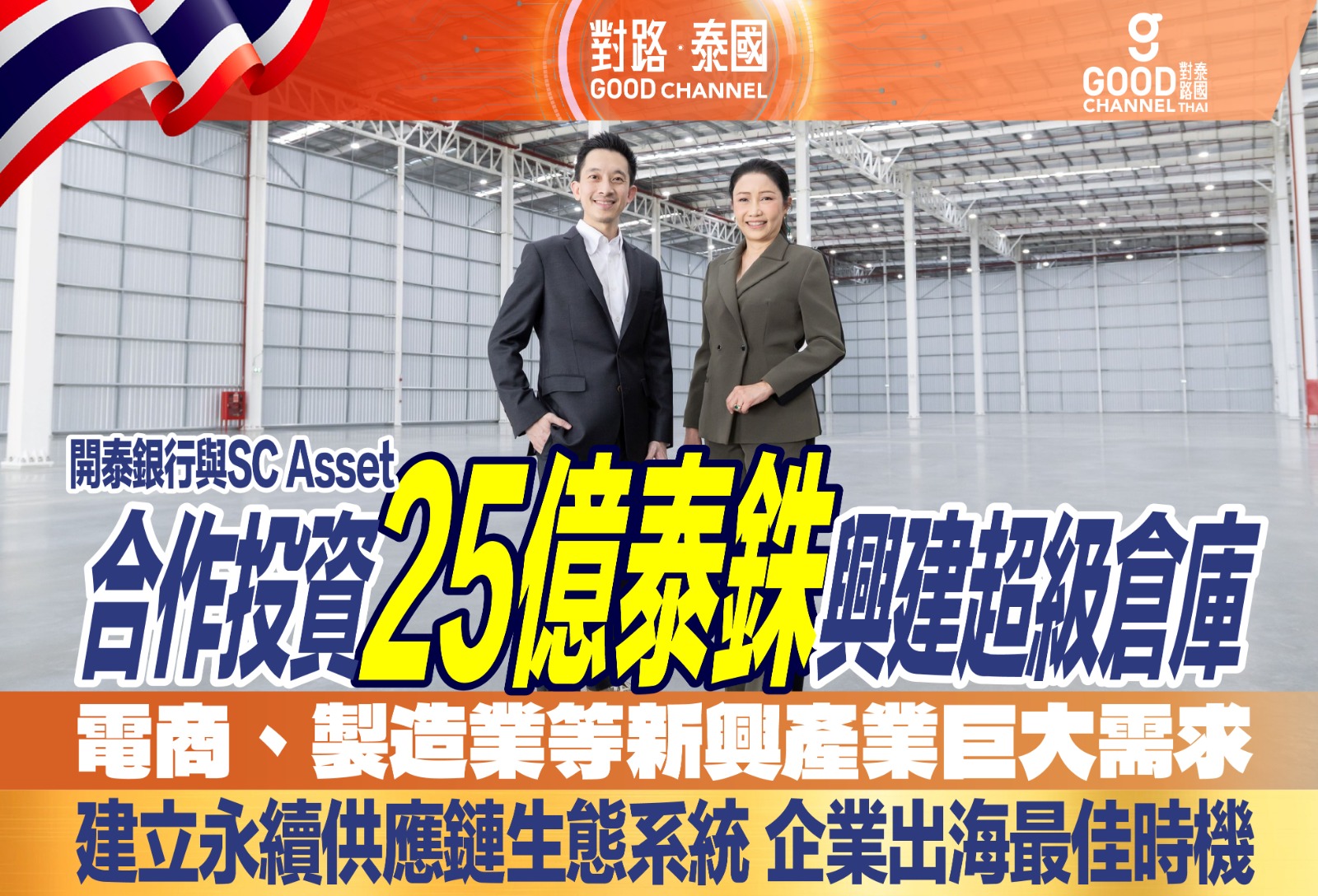 倉庫租賃供不應求 每年增長率7% 開泰銀行 SC Asset 聯手25億打造超級倉庫 電子商務、跨境貿易剛性需求 企業出海最佳時機