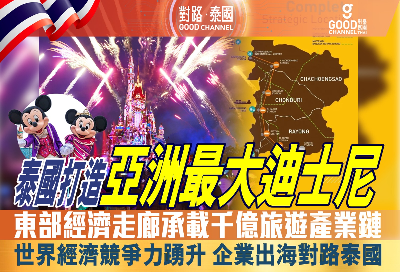 泰國打造亞洲最大迪士尼