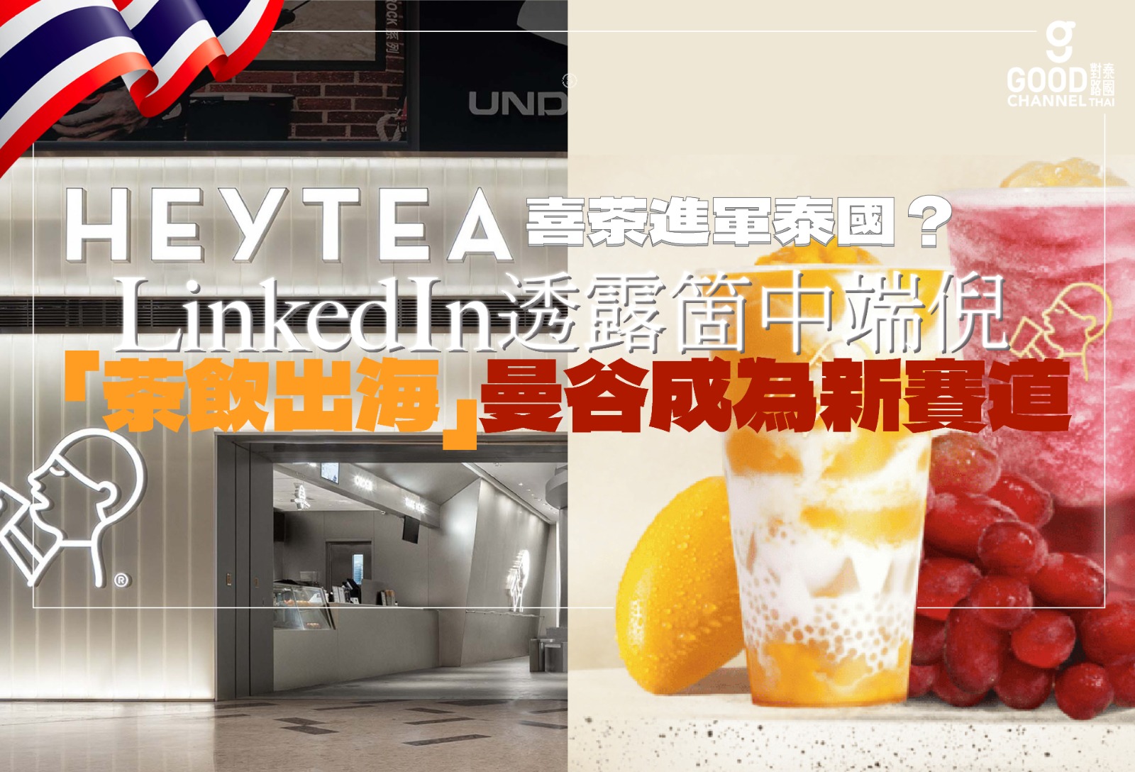 喜茶進軍泰國？LinkedIn 透露箇中端倪，茶飲出海曼谷成為新賽道！
