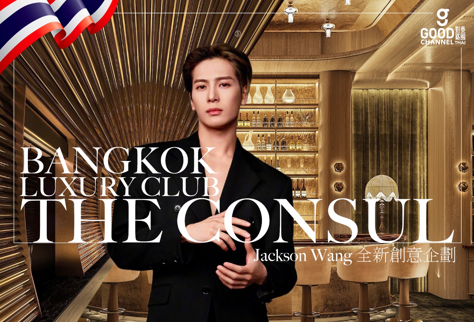 從頂流偶像到空間設計：解構王嘉爾 TEAM WANG design 進軍曼谷「The Consul」的商業佈局