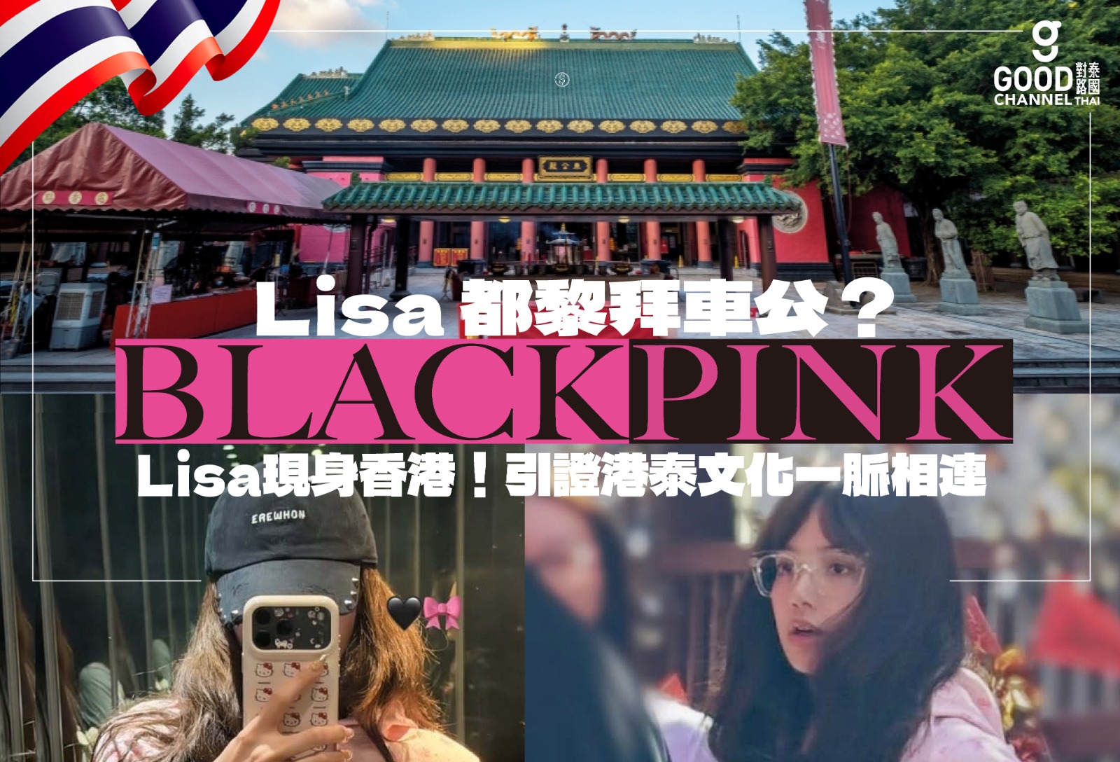 【Lisa 都黎拜車公？🎡】BLACKPINK Lisa 現身香港！引證港泰文化一脈相連 🇭🇰🤝🇹🇭