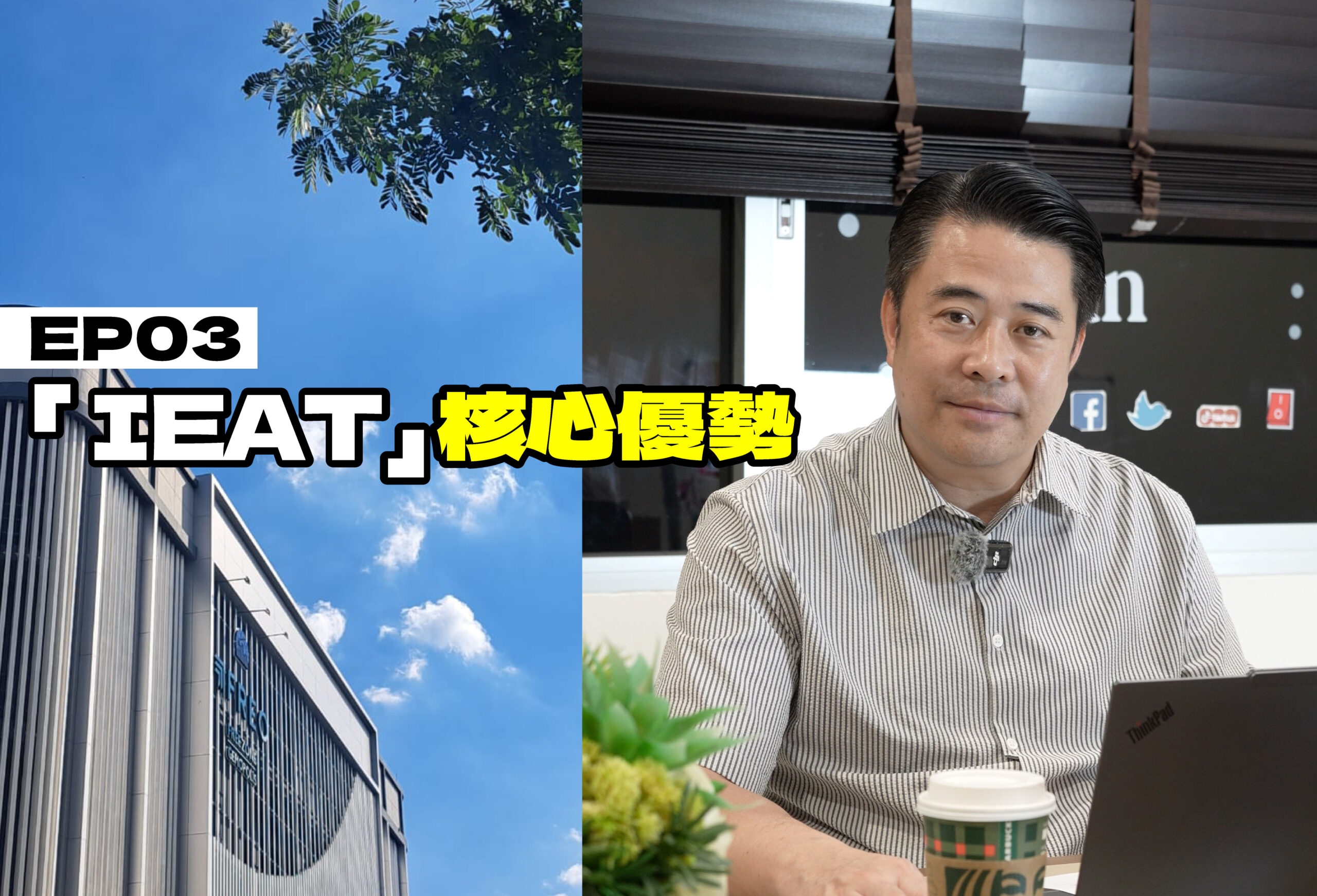 企業出海泰國錦囊 EP03 - IEAT自由貿易區核心優勢
