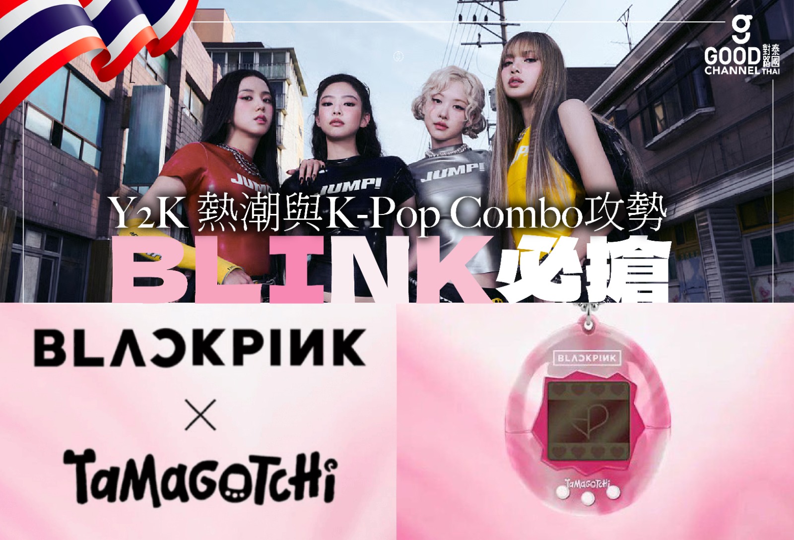 #商業洞察 BLACKPINK X Tamagotchi 超夢幻聯乘,Y2K 熱潮與 K-POP Combo攻勢!從「回憶殺」到「變現力」,拆解 IP聯乘商業教科書