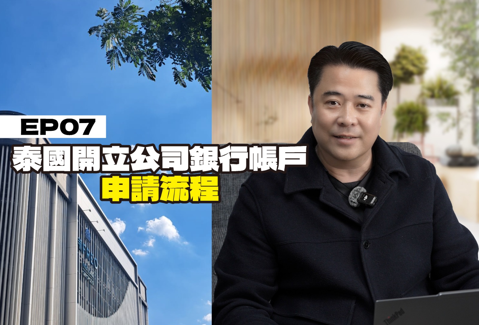 企業出海泰國錦囊 EP07 - 泰國開立公司銀行帳戶申請流程