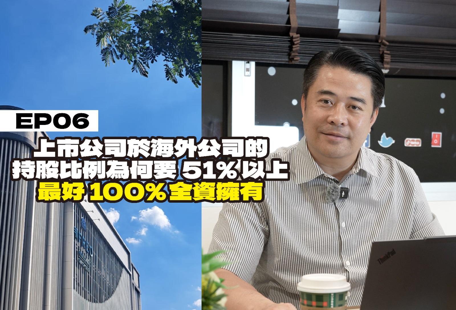 企業出海泰國錦囊 EP06 - 上市公司於海外公司持股比例為何要51%以上