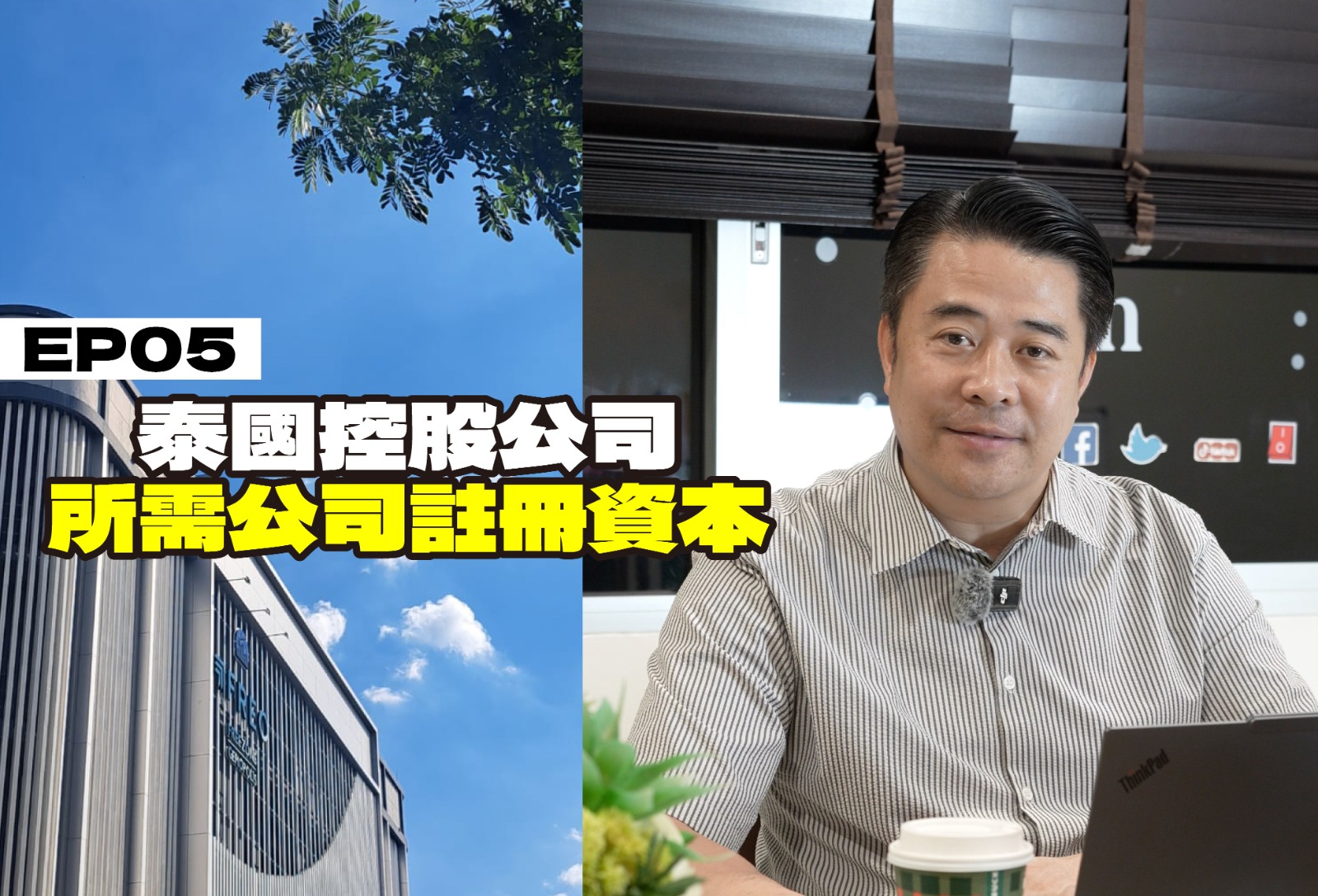 企業出海泰國錦囊 EP05 - 泰國控股公司所需公司註冊資本
