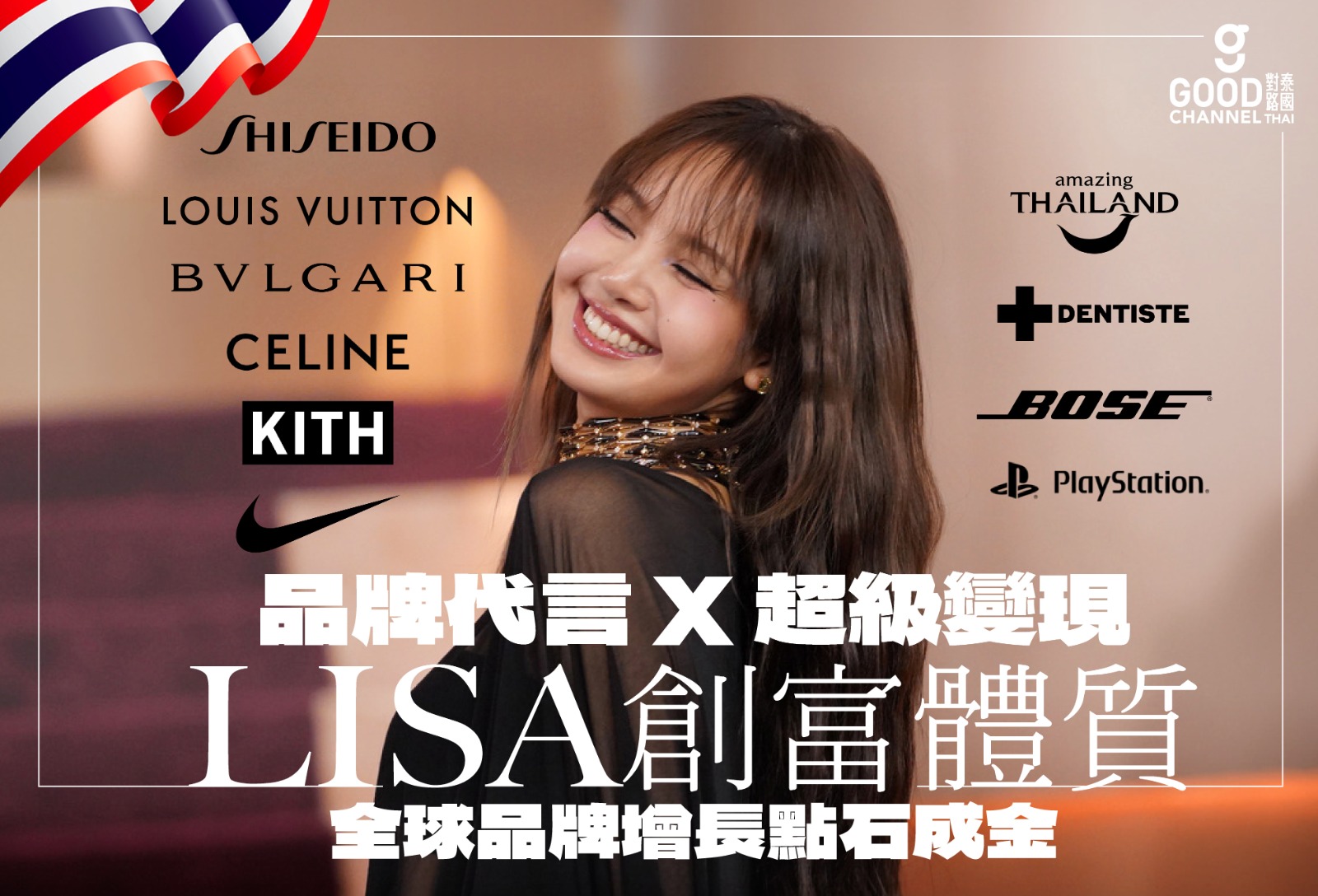 品牌代言 X 超級變現！LISA 創富體質，全球品牌增長點石成金！