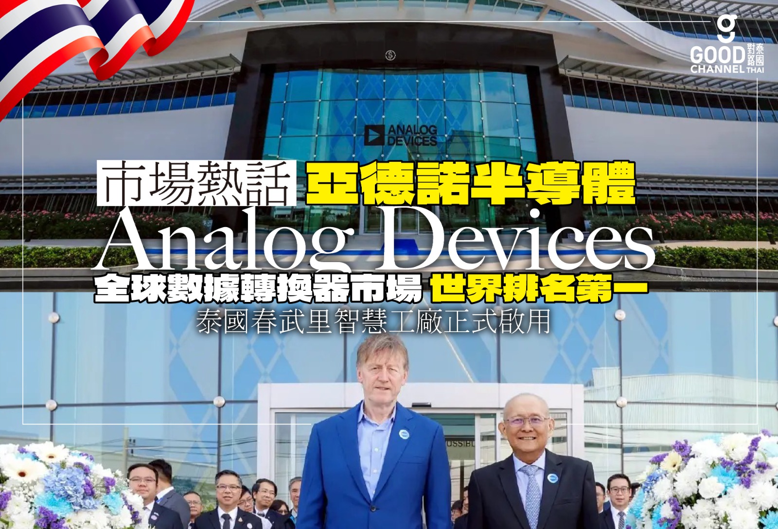 Analog Devices 亞德諾半導體 全球數據轉換器市場 世界排名第一 泰國春武里智慧工廠正式啟用