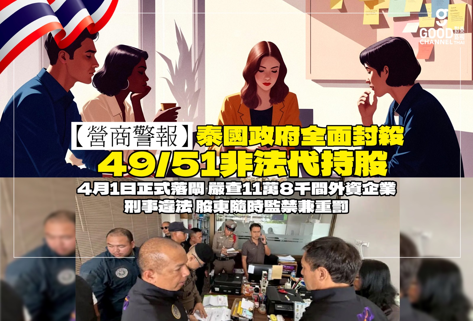 泰國政府全面封殺49/51非法代持股 4月1日正式落閘 嚴查11萬8千間外資企業 刑事違法 股東隨時監禁兼重罰