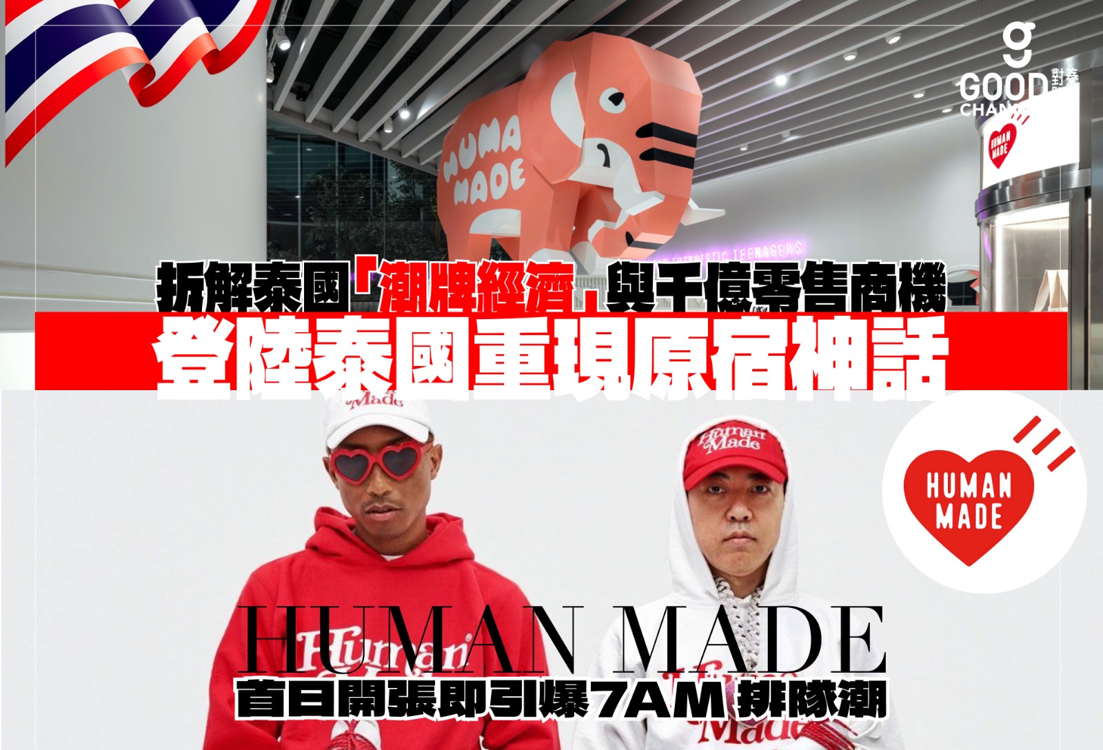 HUMAN MADE 曼谷首店引爆 7AM 排隊潮!從 NIGO x KAWS 聯乘看透泰國「潮牌經濟」與千億零售商機
