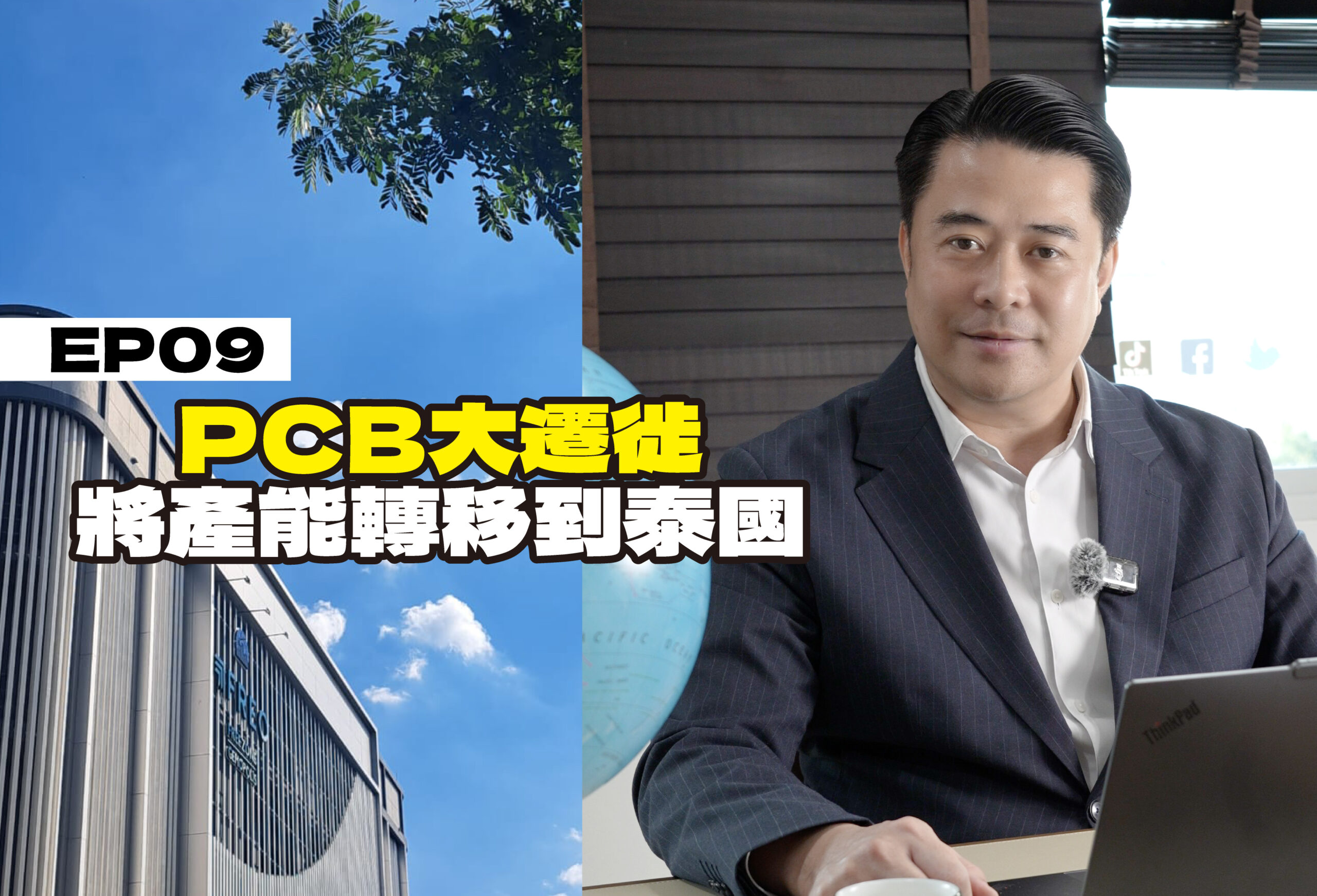 企業出海泰國錦囊 EP09 - PCB 大遷徒：泰國成為東盟第一、全球五大PCB製造中心