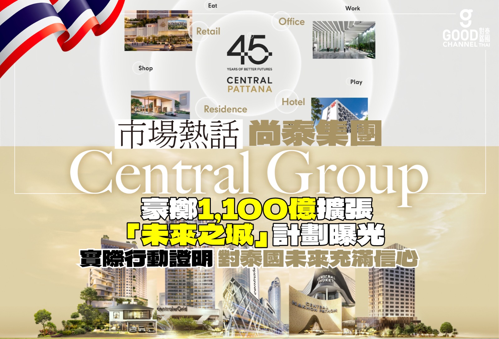 【市場熱話】 尚泰集團 Central Group豪擲1,100億擴張 「未來之城」計劃曝光:142個商住項目