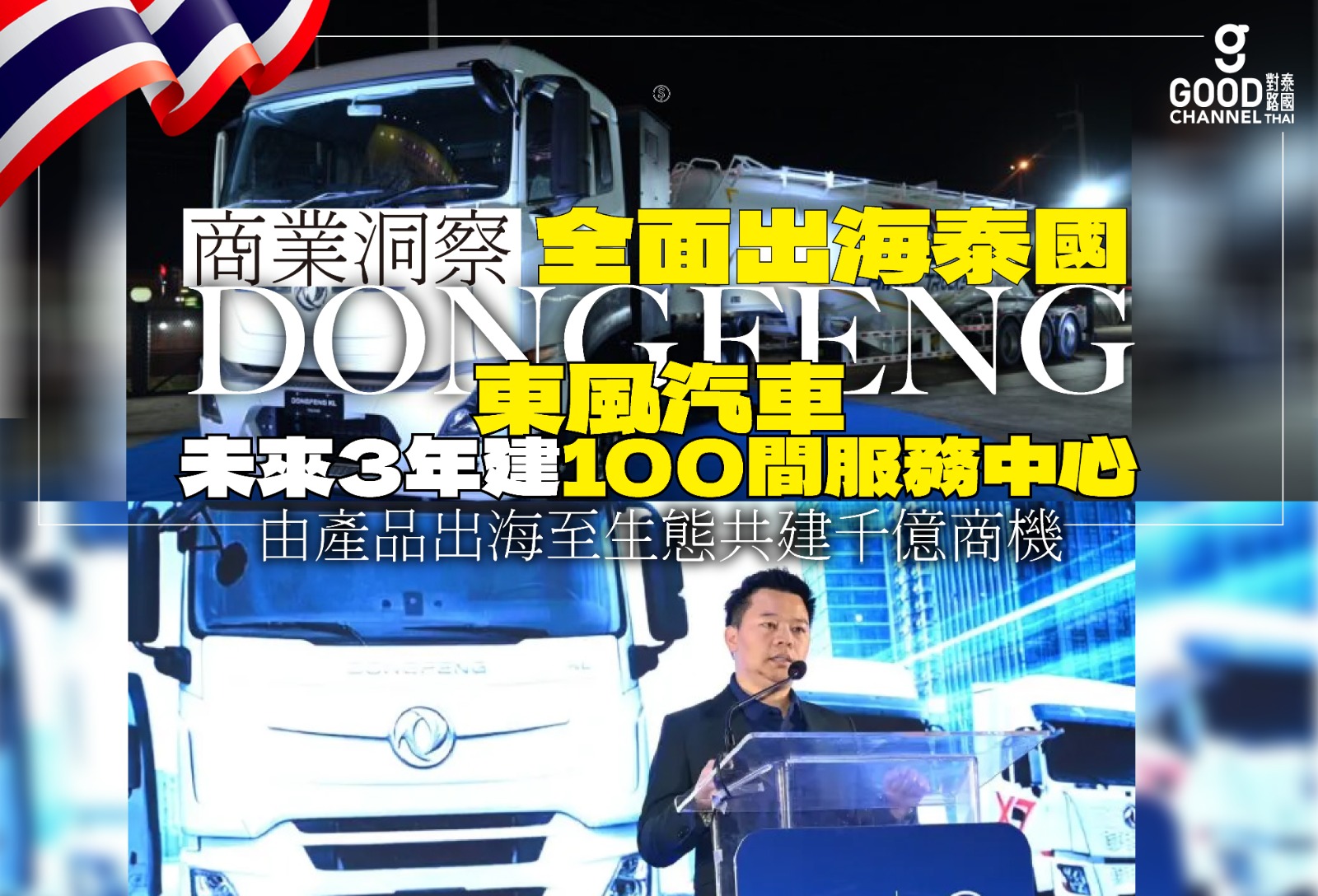 東風汽車全面出海泰國 未來3年建100 間服務中心、智能工廠 拆解從「產品出海」到「生態共建」千億商機