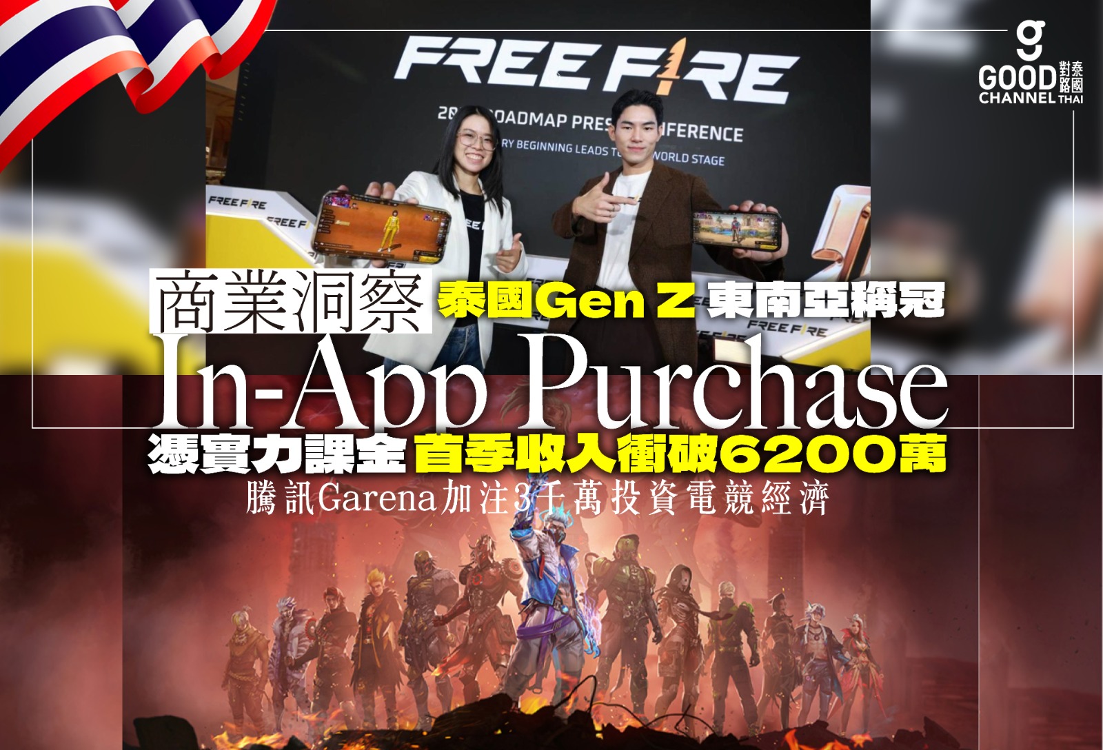 泰國 Gen Z 東南亞稱冠！憑實力課金 In-App Purchase 首季收入衝破6200萬！騰訊 Garena 加注3千萬投資電競經濟