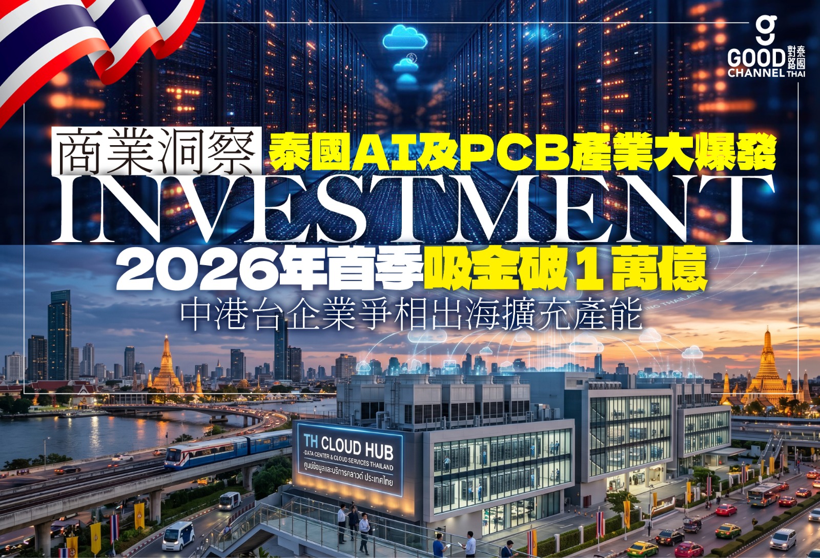 泰國AI高端產業大爆發 2026年首季吸金破 1 萬億 中港台企業爭相出海擴充產能