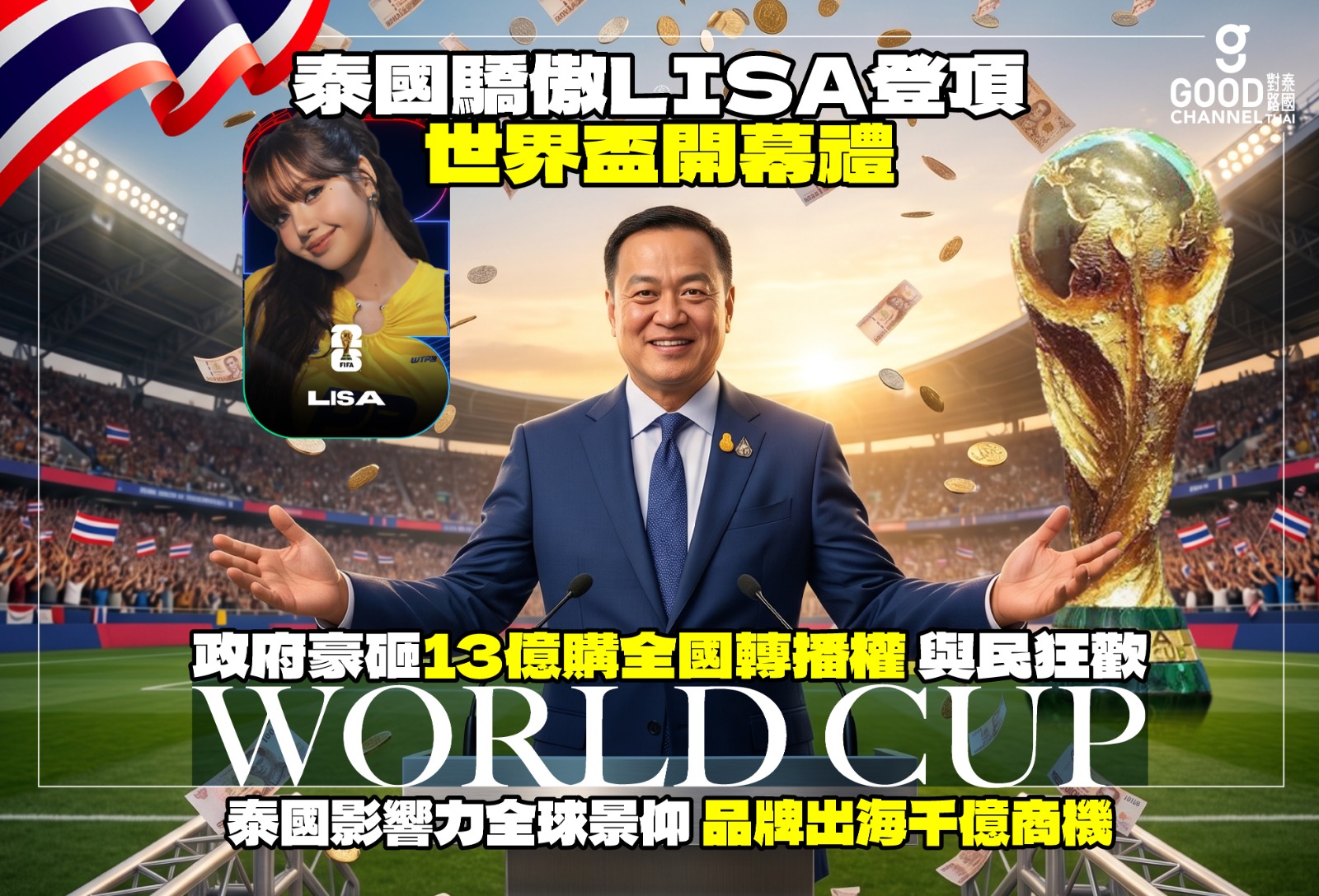 泰國驕傲 LISA 登頂世界盃開幕禮 政府豪砸13億購全國轉播權 與民狂歡 泰國影響力全球景仰 品牌出海千億商機