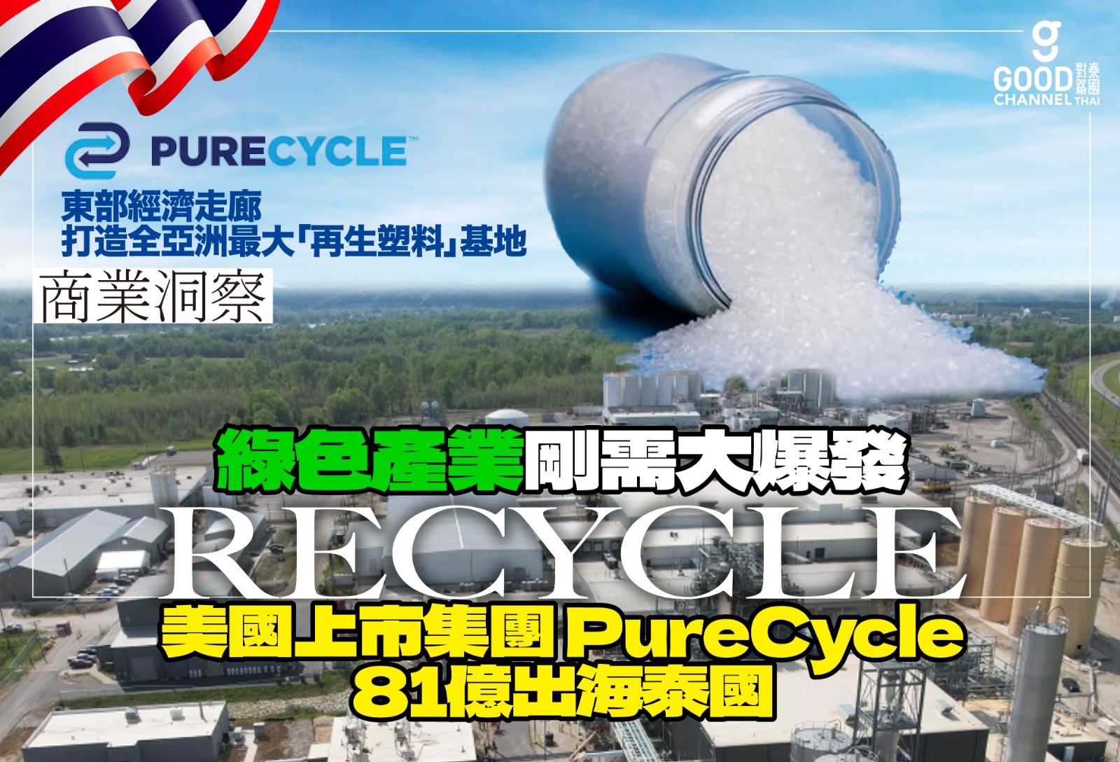 環保設備、綠色產業剛需大爆發 美國上市集團 PureCycle 81億出海泰國 東部經濟走廊 打造全亞洲最大「再生塑料」基地