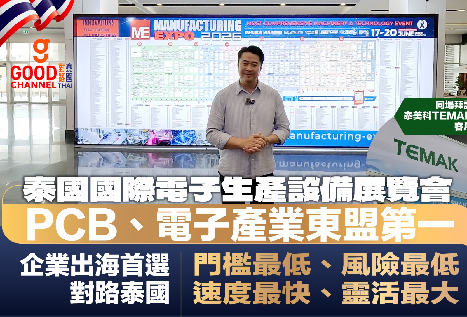 泰國國際電子生產設備展覽會