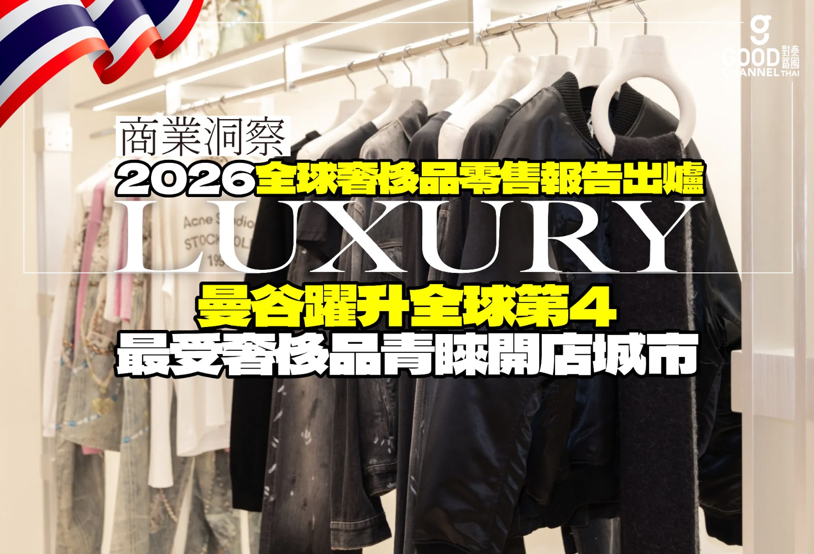 2026 全球奢侈品零售報告出爐!曼谷躍升全球第4,最受奢侈品青睞開店城市!